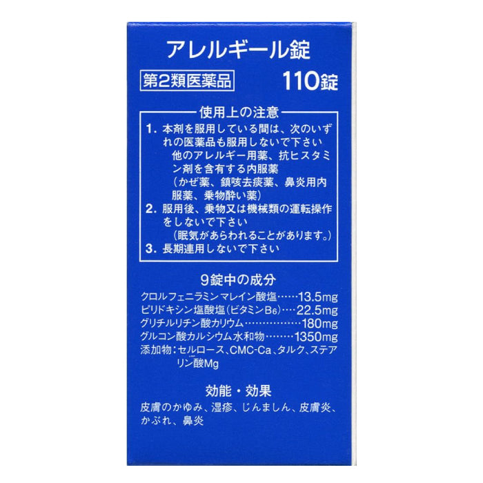 第一三共 鼻炎皮疹抗過敏錠 110錠