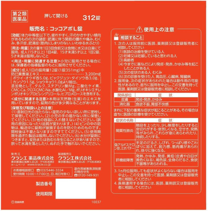 Kracie製藥 Cocoapo L錠 漢方防己黄耆湯 312錠