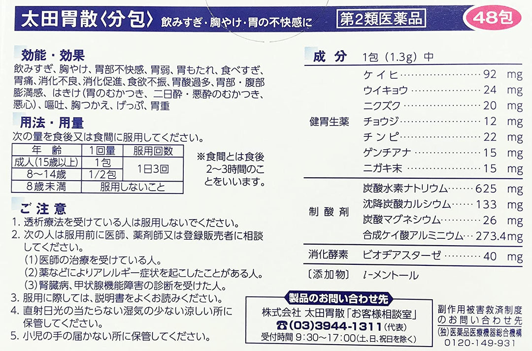 太田胃散 分包裝 48包