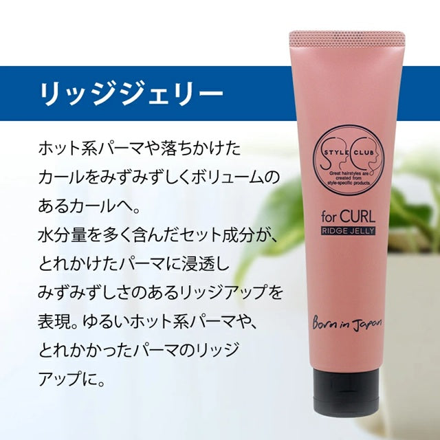 ARIMINO for CURL 捲髮造型品
