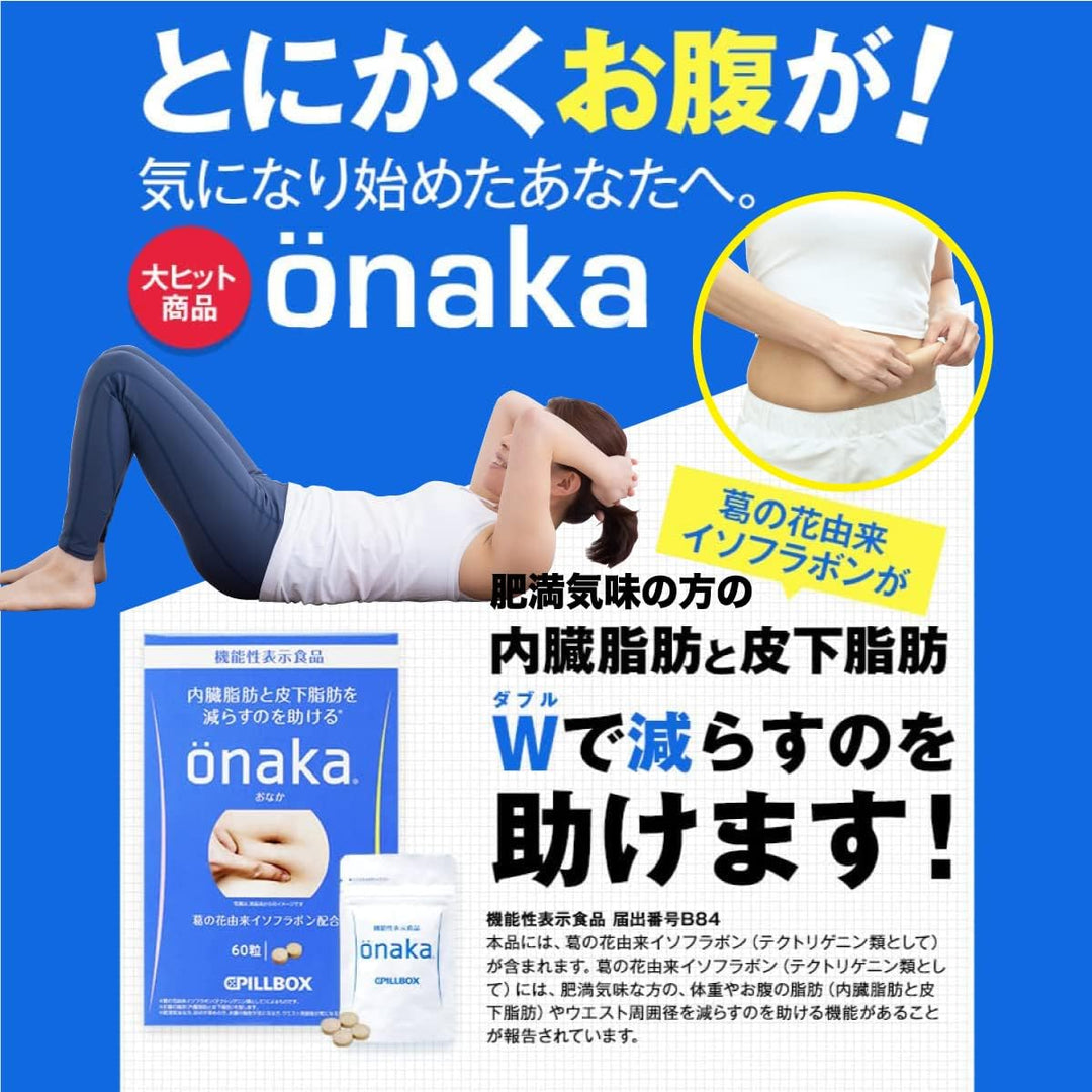 PILLBOX ONAKA 窈窕纖體錠 60粒