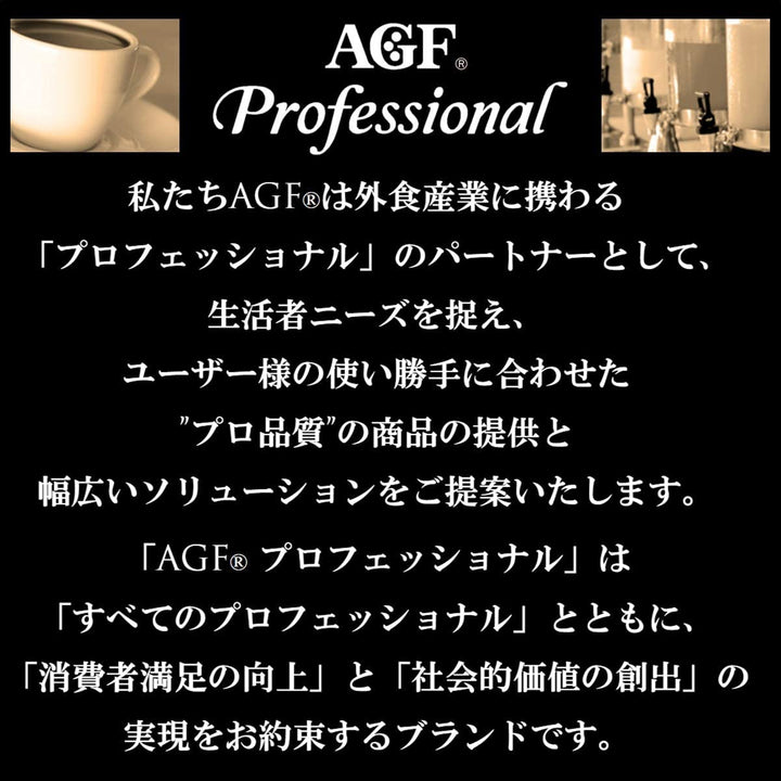 AGF Professional 特上煎茶