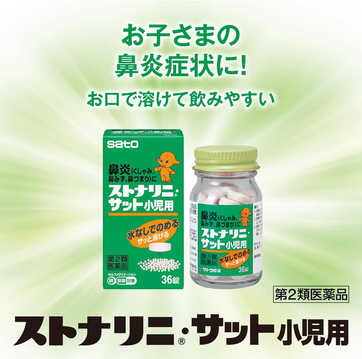 佐藤製藥 STONARHINI 速溶型兒童用鼻炎口服藥 36粒 草莓味