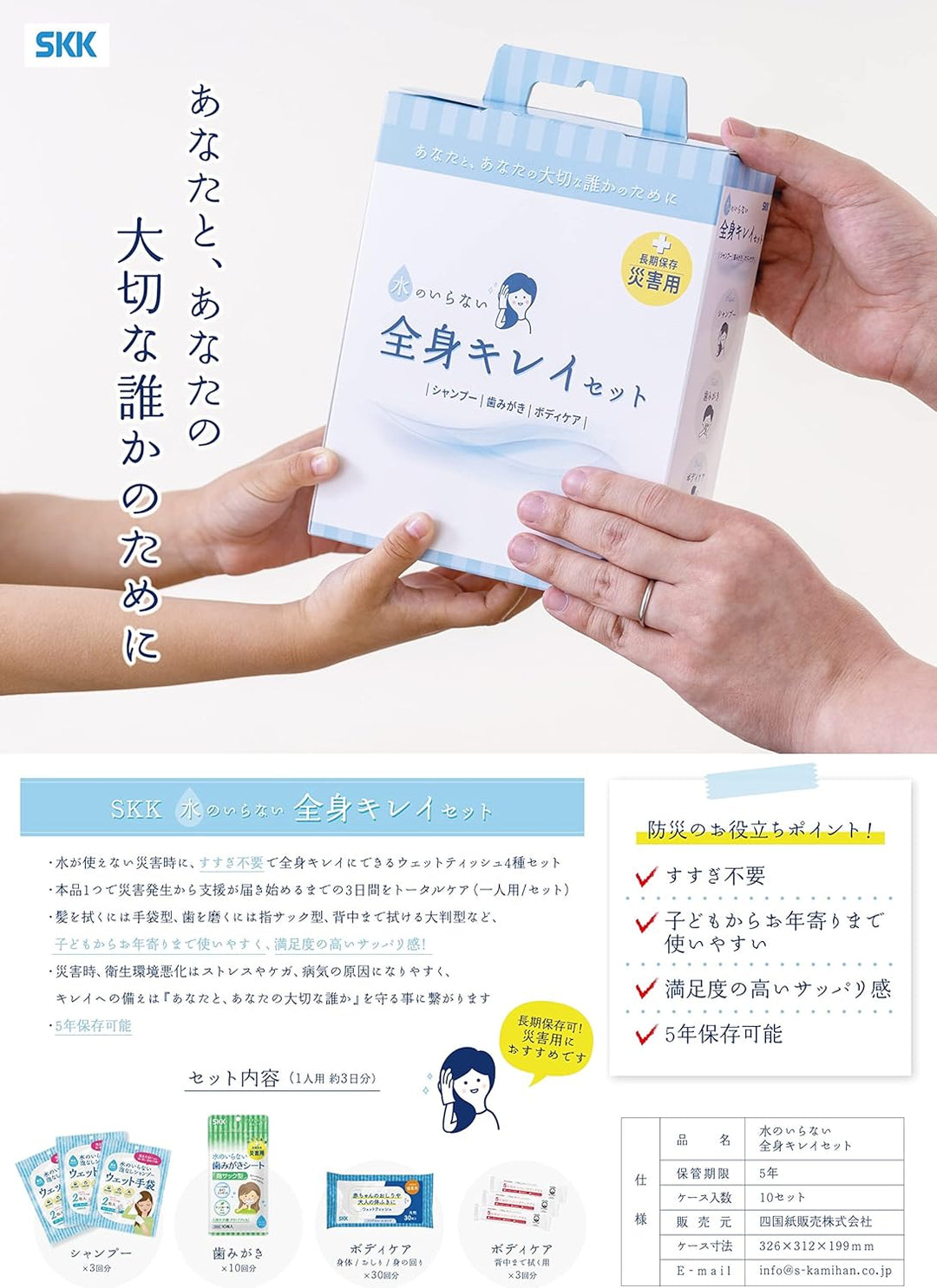 SKK 四国紙販売 長效期 防災免用水全身清潔組合