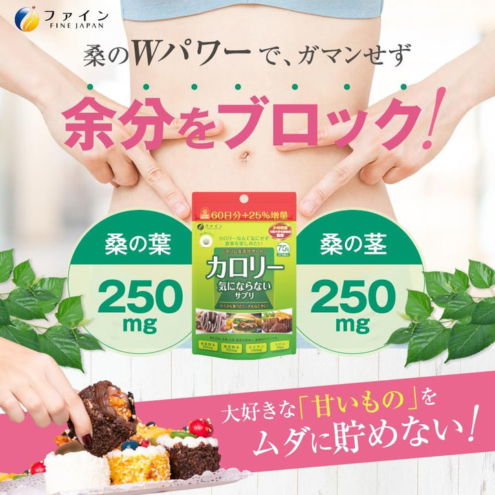FINE JAPAN 桑葉抑片 75天份