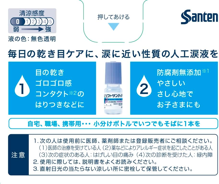 Sante 參天 柔潤人工淚液點眼液 5mlx4支