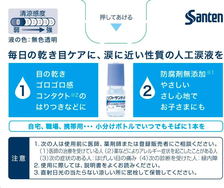 Sante 參天 柔潤人工淚液點眼液 5mlx4支