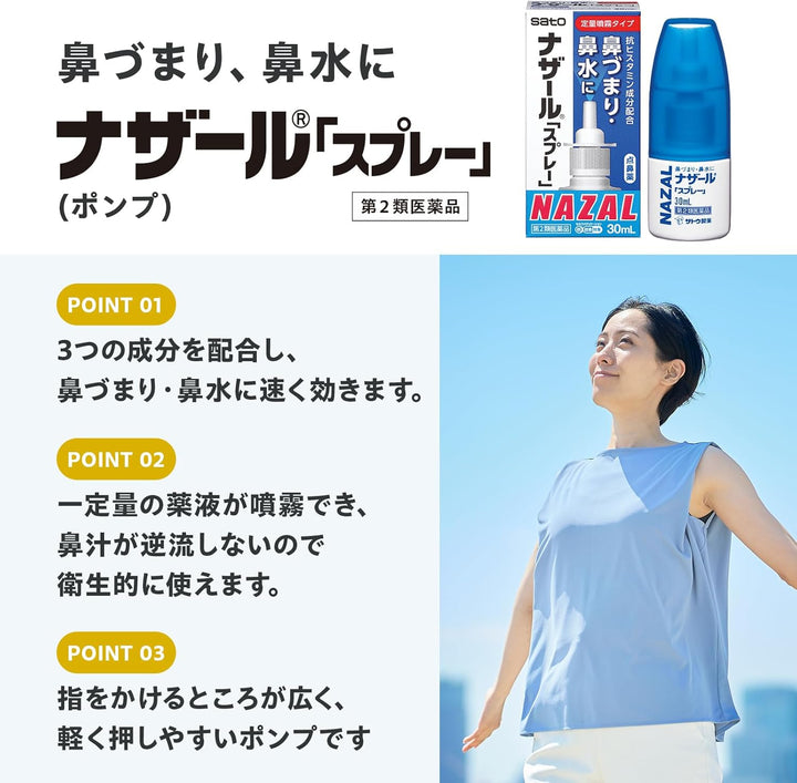 Sato 佐藤 NAZAL 鼻炎噴霧 30ml