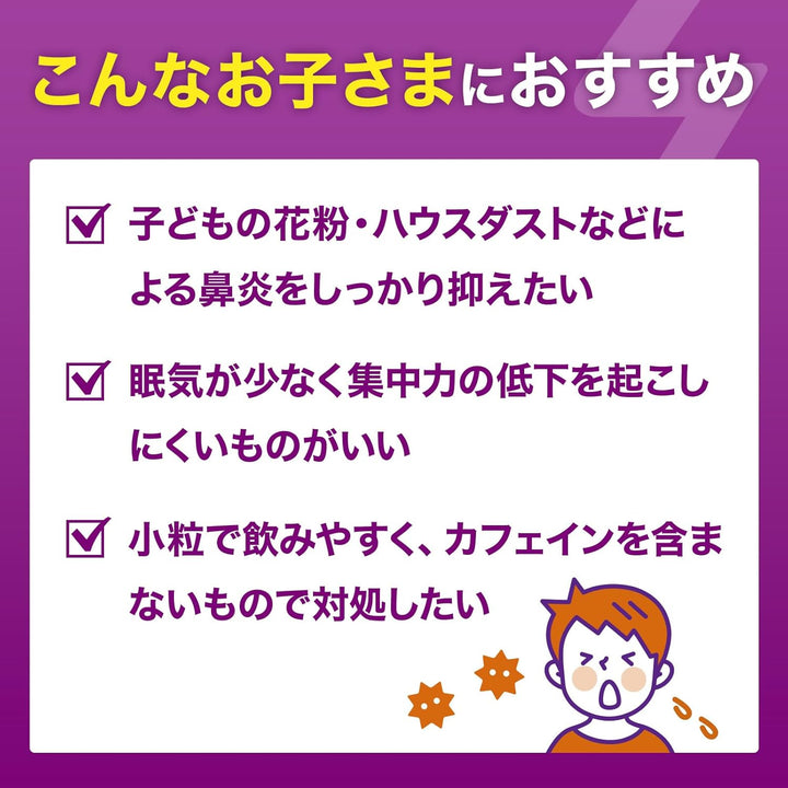 久光製薬 Allegra FX Junior 中小學生用過敏性鼻炎藥 16錠