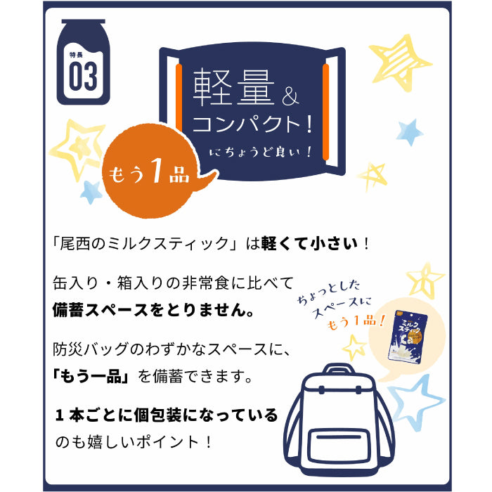 五年保存期 Onisi 尾西 牛奶條
