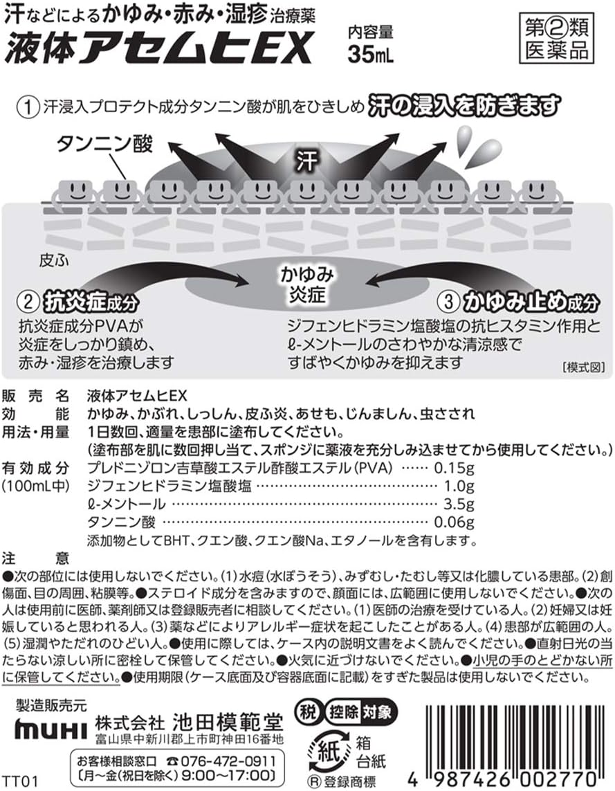 MUHI 池田模範堂 汗疹 EX 治療藥 35ml