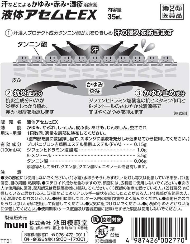 MUHI 池田模範堂 汗疹 EX 治療藥 35ml