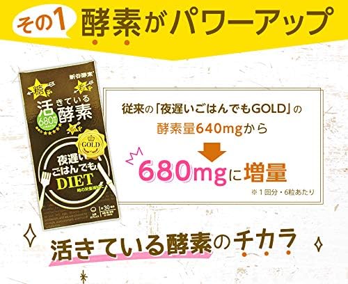 新谷酵素 夜遲王樣黃金加強版 NightDiet Gold＋ 180粒 30回分