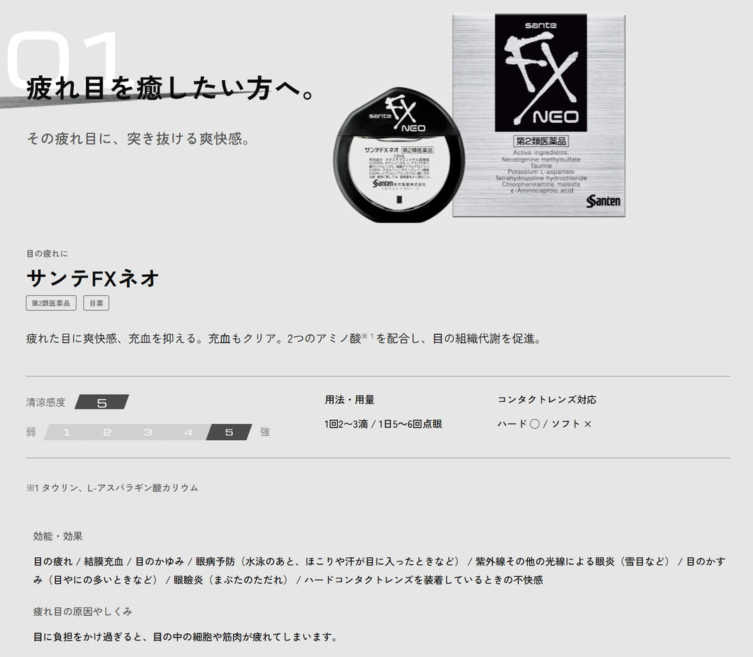 Sante 參天 FX 清涼眼藥水 沁涼眼藥水