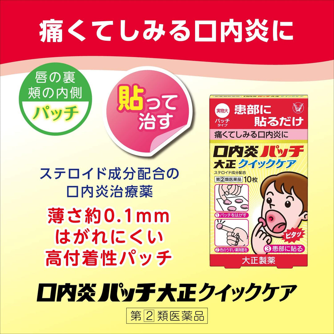 大正製藥 口内炎速效止痛貼片 10枚