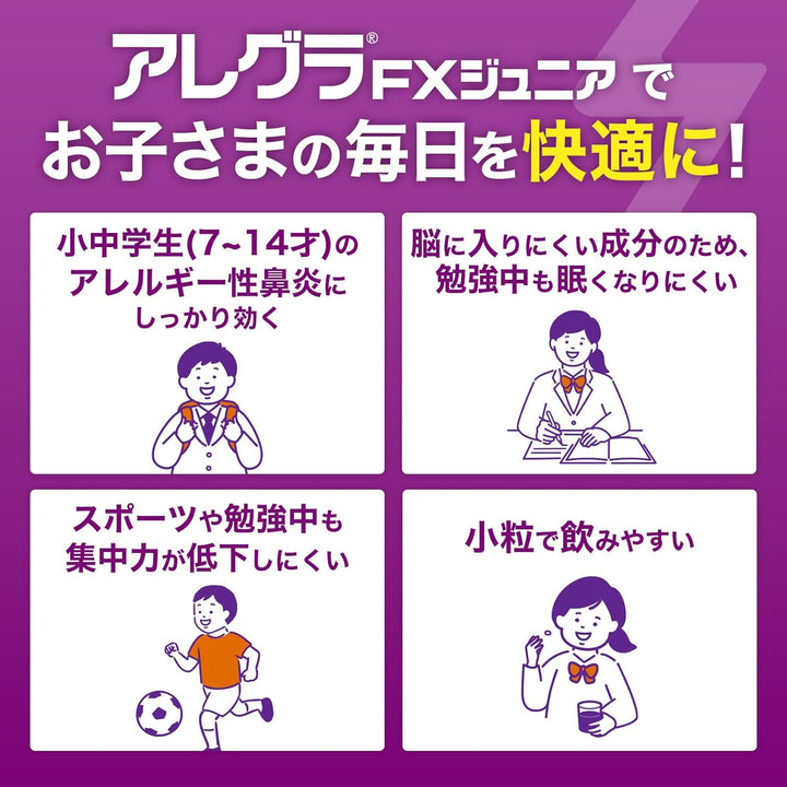 久光製薬 Allegra FX Junior 中小學生用過敏性鼻炎藥 16錠