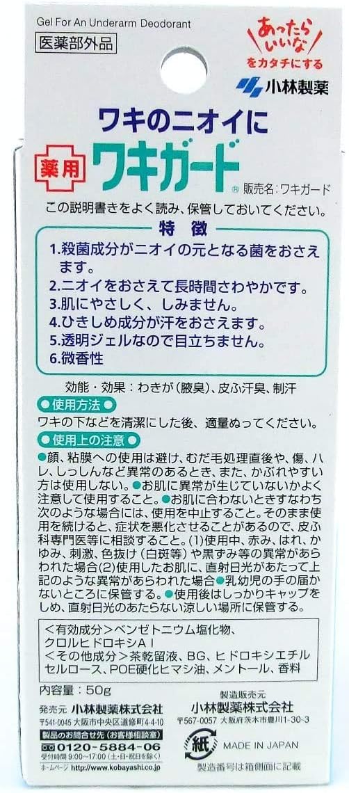小林製藥 Wakigard 腋下止汗凝膠 50g
