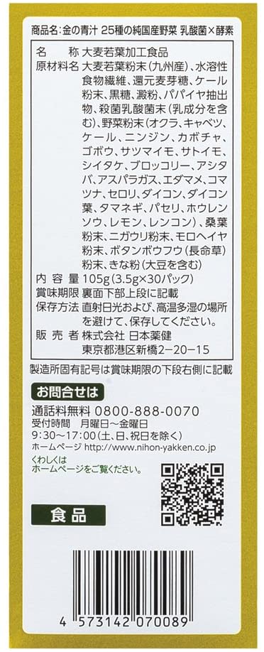 大麥若葉 金の青汁 乳酸菌x酵素 25種野菜 30/60包