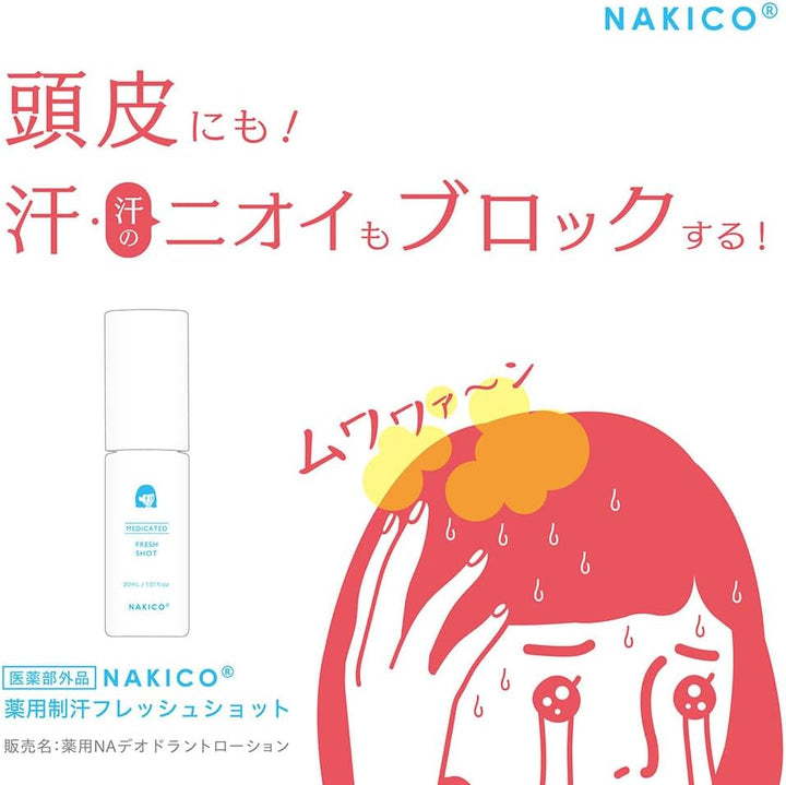 Nakico 止汗系列 妝前/妝後噴霧/頭皮/足部