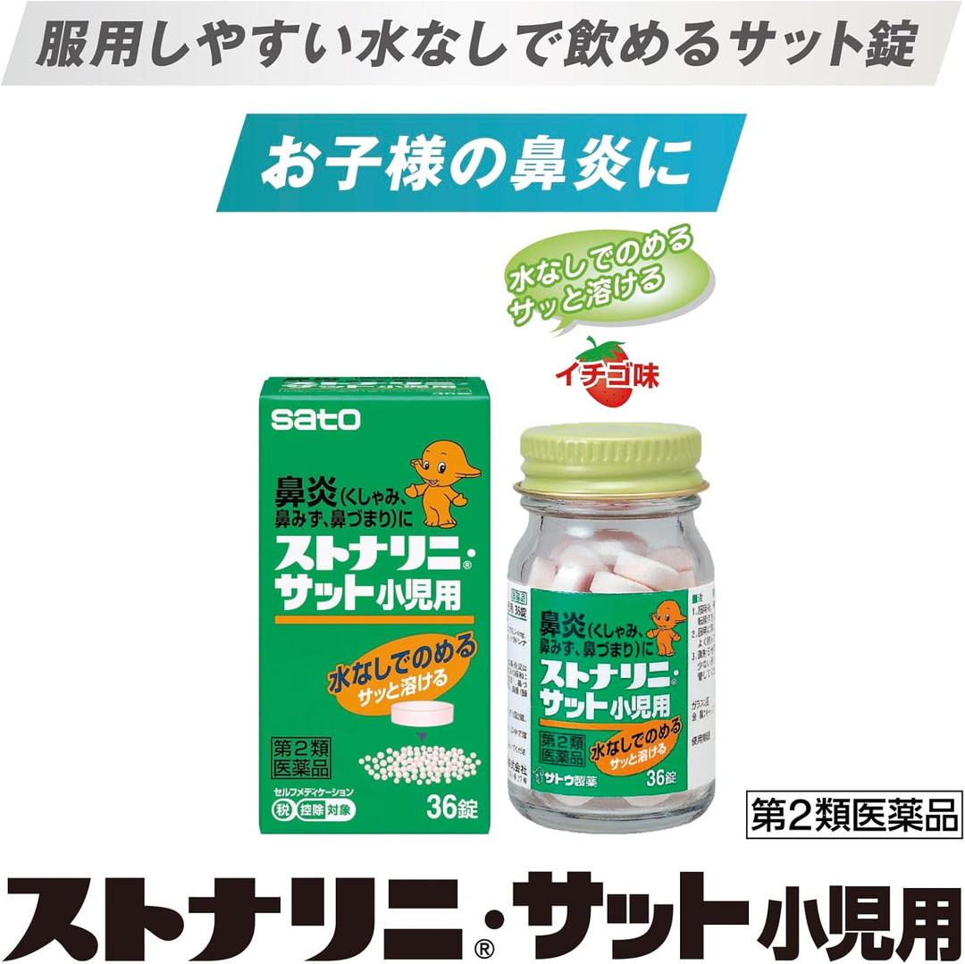 佐藤製藥 STONARHINI 速溶型兒童用鼻炎口服藥 36粒 草莓味