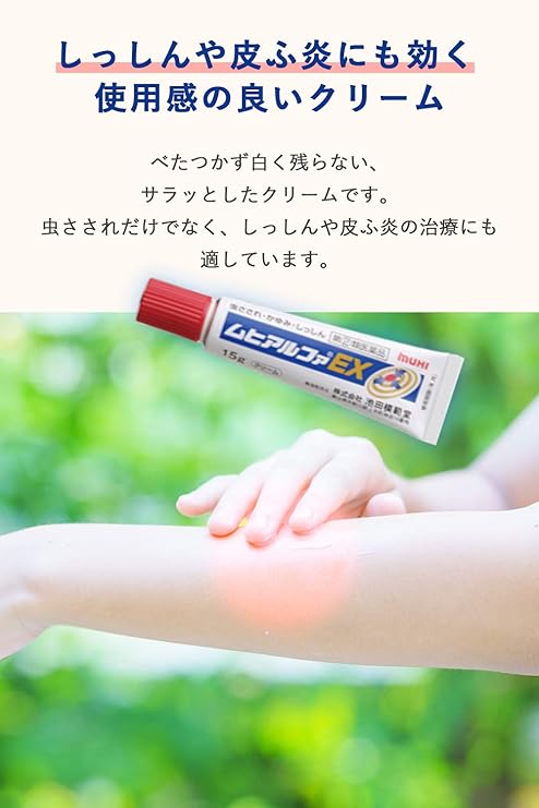 MUHI 池田模範堂 阿爾法EX加強版 止癢液 止癢膏