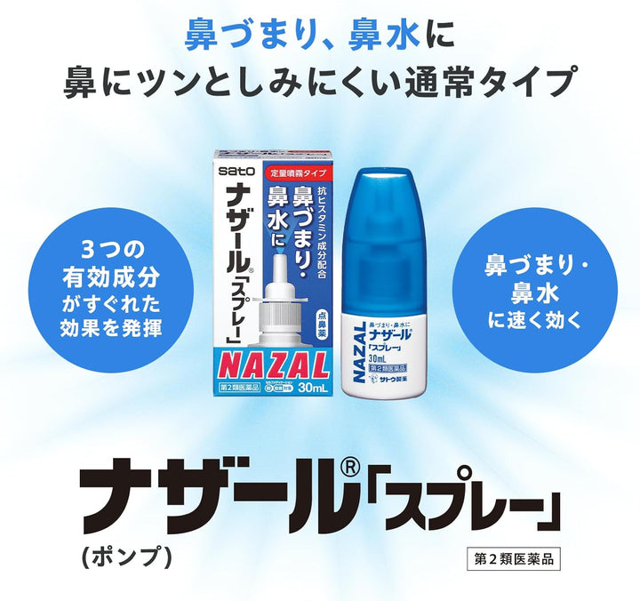 Sato 佐藤 NAZAL 鼻炎噴霧 30ml