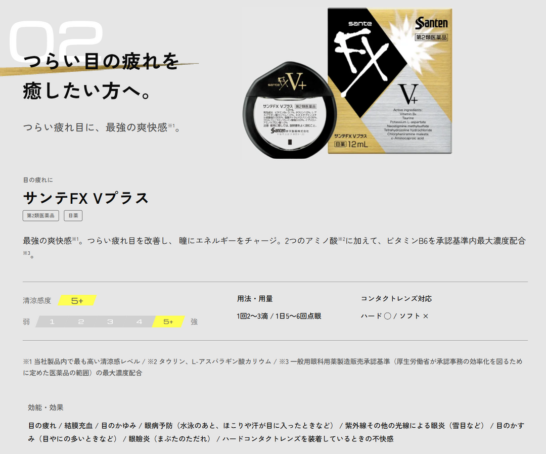 Sante 參天 FX 清涼眼藥水 沁涼眼藥水