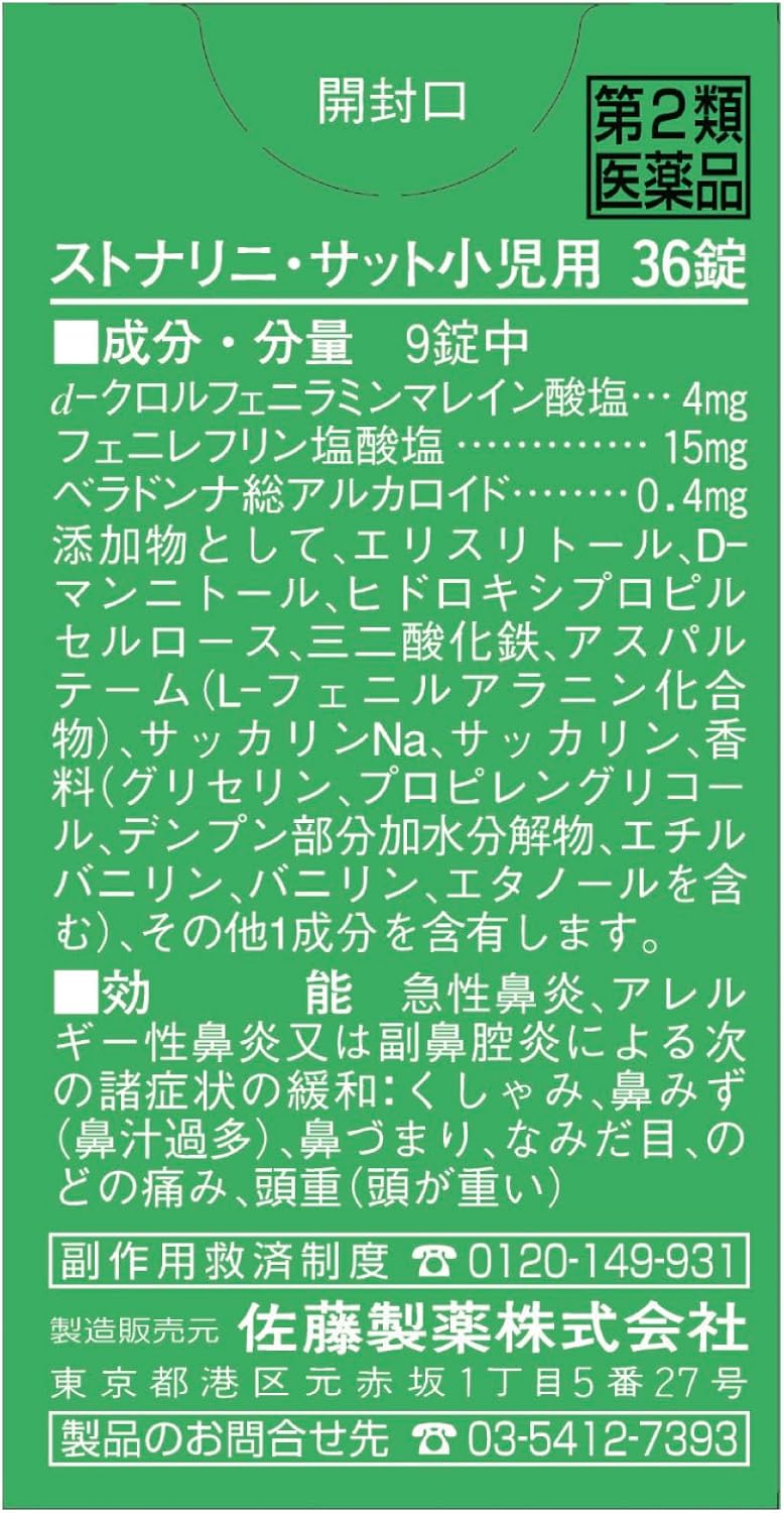 佐藤製藥 STONARHINI 速溶型兒童用鼻炎口服藥 36粒 草莓味