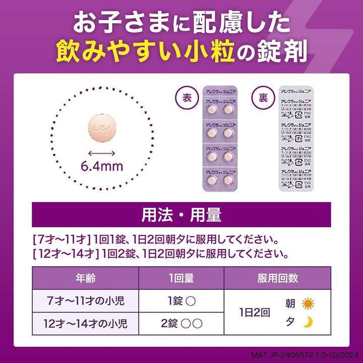 久光製薬 Allegra FX Junior 中小學生用過敏性鼻炎藥 16錠