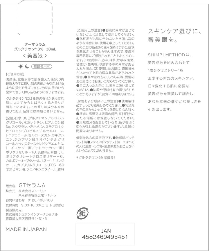 SHIMBI METHOD 3%穀胱甘肽精華液