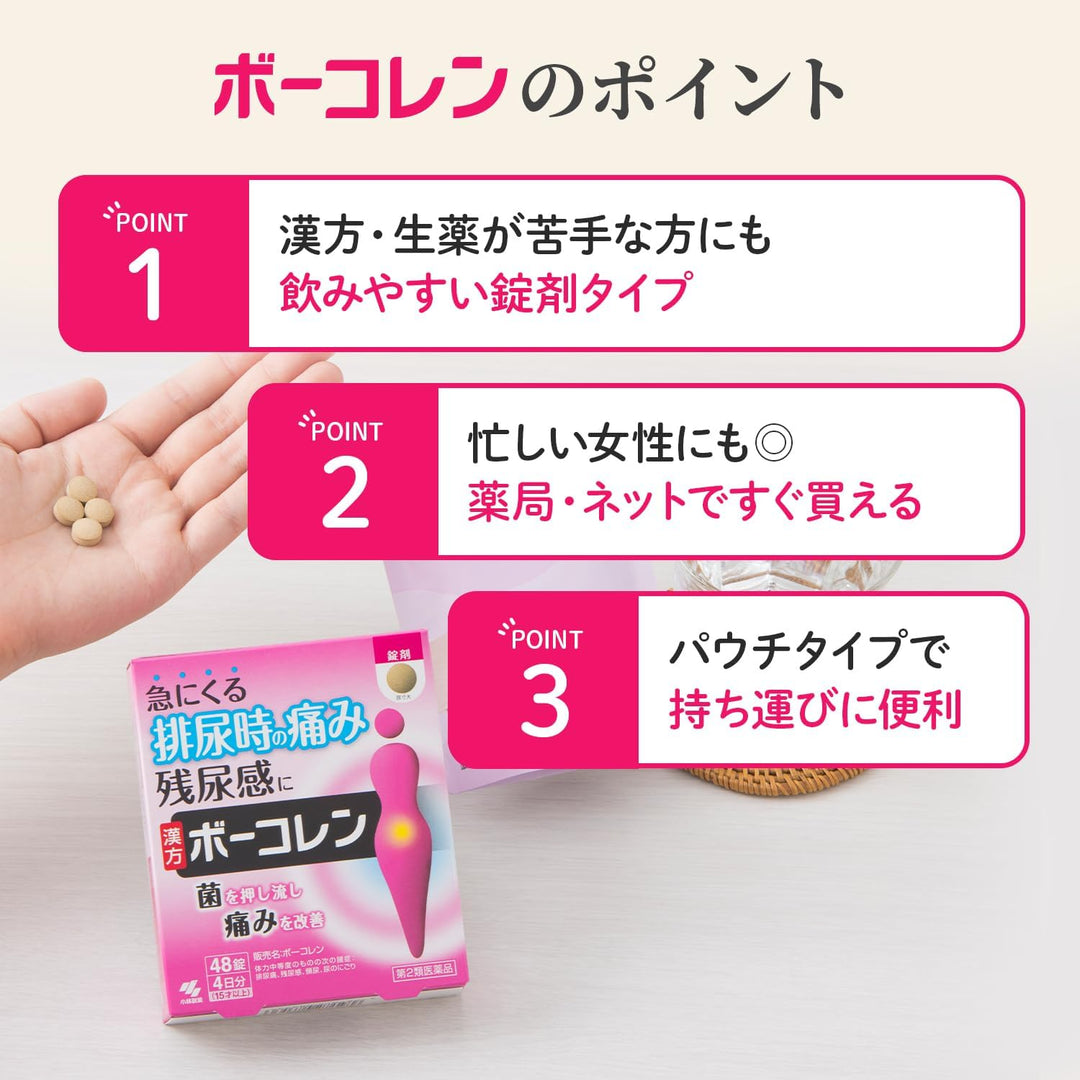 小林製藥 BOUKOREN 排尿痛 殘尿感 頻尿 漢方藥 48錠