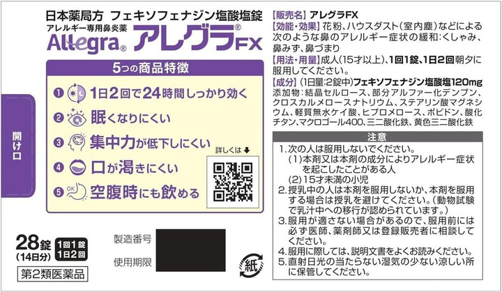 久光製薬 Allegra FX 過敏性鼻炎藥 28錠/56錠