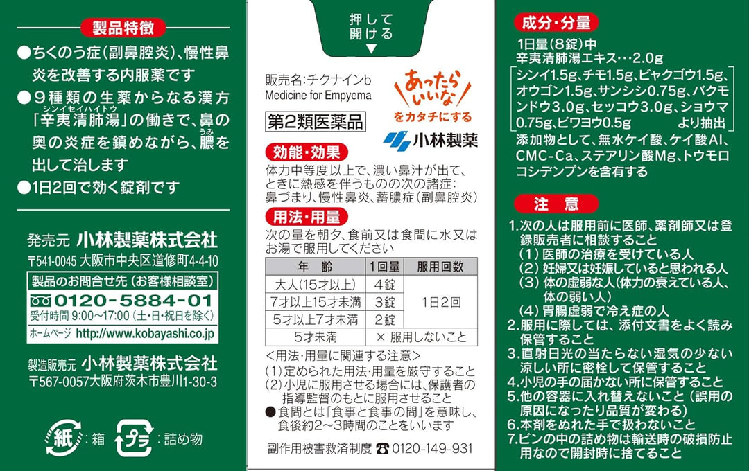 小林製藥 漢方鼻炎口服藥b 錠狀版 56錠/112錠/224錠