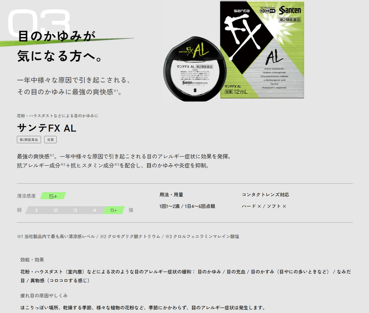 Sante 參天 FX 清涼眼藥水 沁涼眼藥水