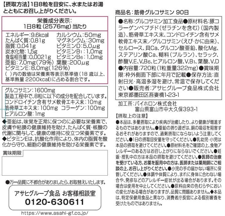 Asahi 朝日 筋骨葡萄糖胺 720粒(90日份)