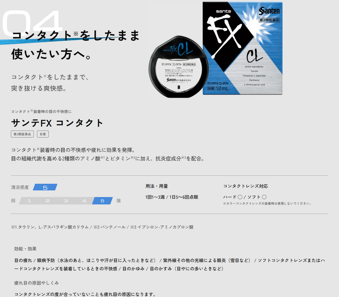 Sante 參天 FX 清涼眼藥水 沁涼眼藥水