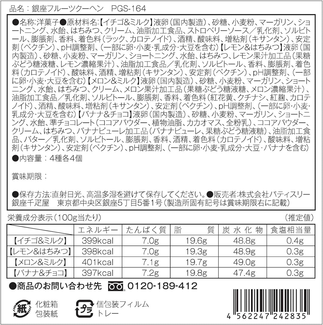 銀座千疋屋 綜合水果年輪蛋糕禮盒 16入