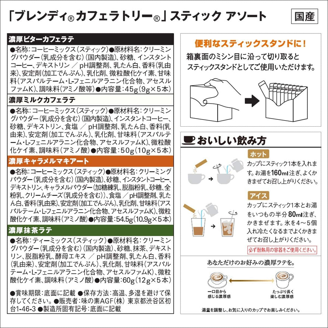 AGF Blendy 綜合特濃奶泡咖啡 4種口味組合 20入