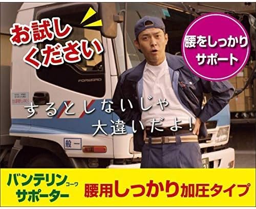 KOWA 興和 Vantelin 萬特力 腰部護具 強化加壓型