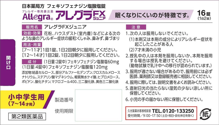 久光製薬 Allegra FX Junior 中小學生用過敏性鼻炎藥 16錠