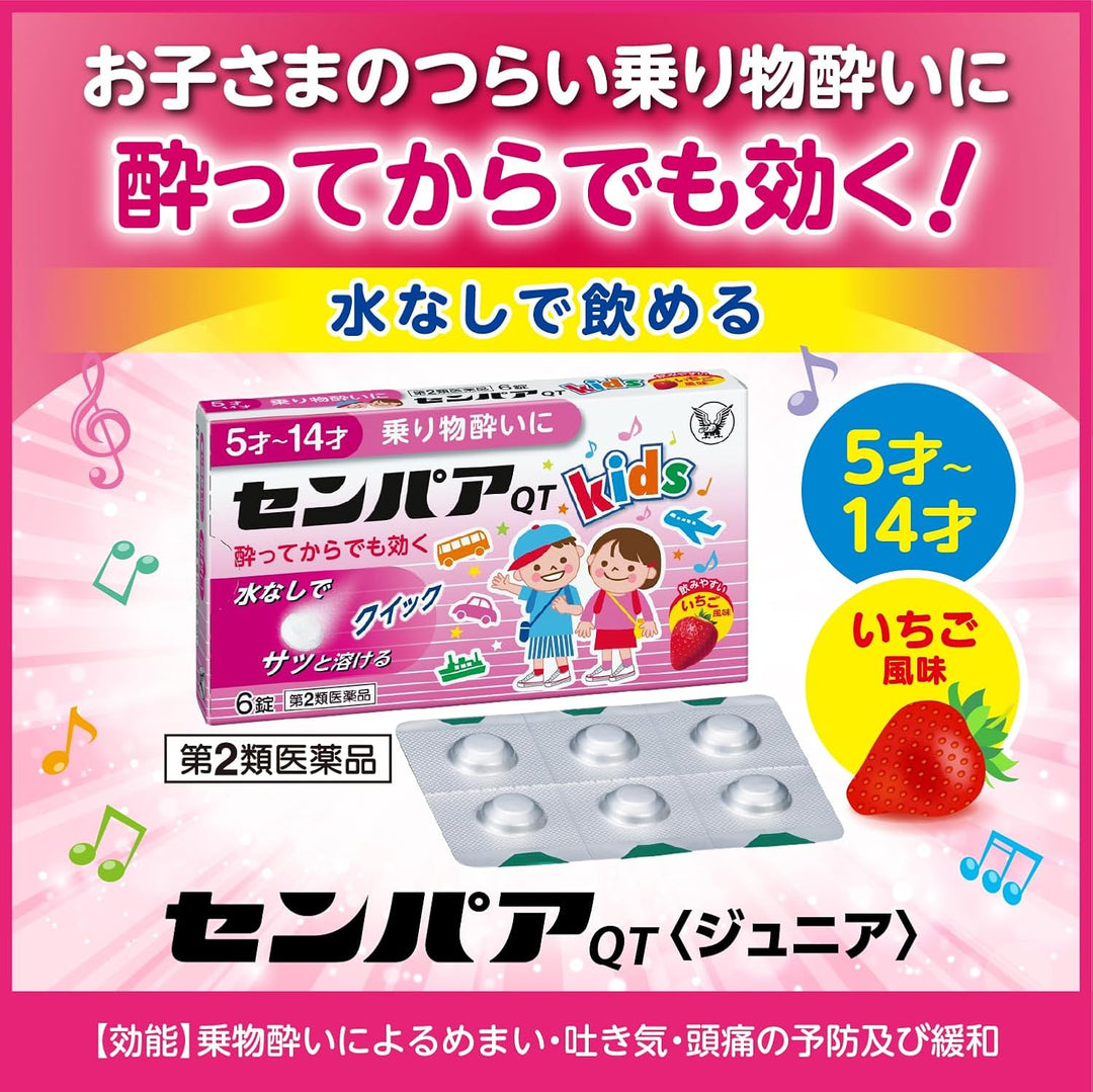 大正製藥 SENPA QT 兒童/成人 暈船暈車藥 6錠