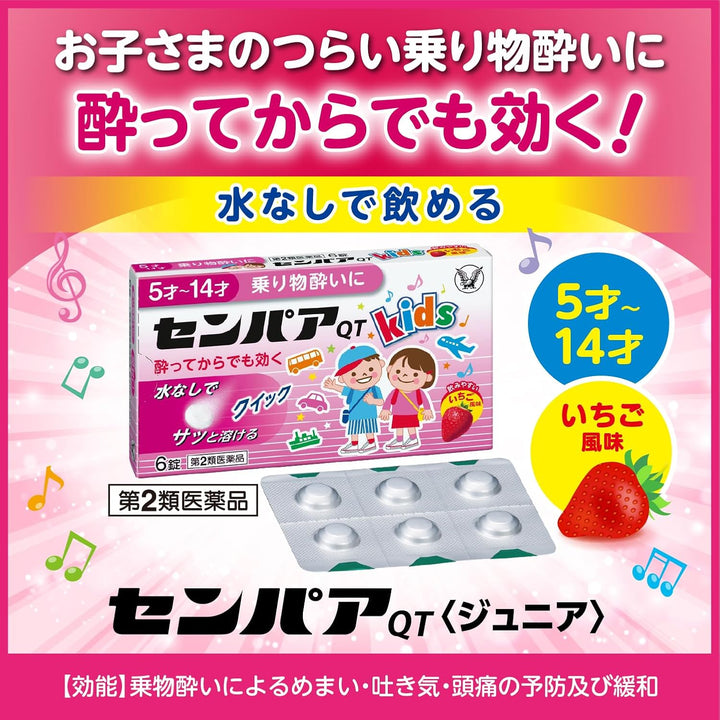 大正製藥 SENPA QT 兒童/成人 暈船暈車藥 6錠