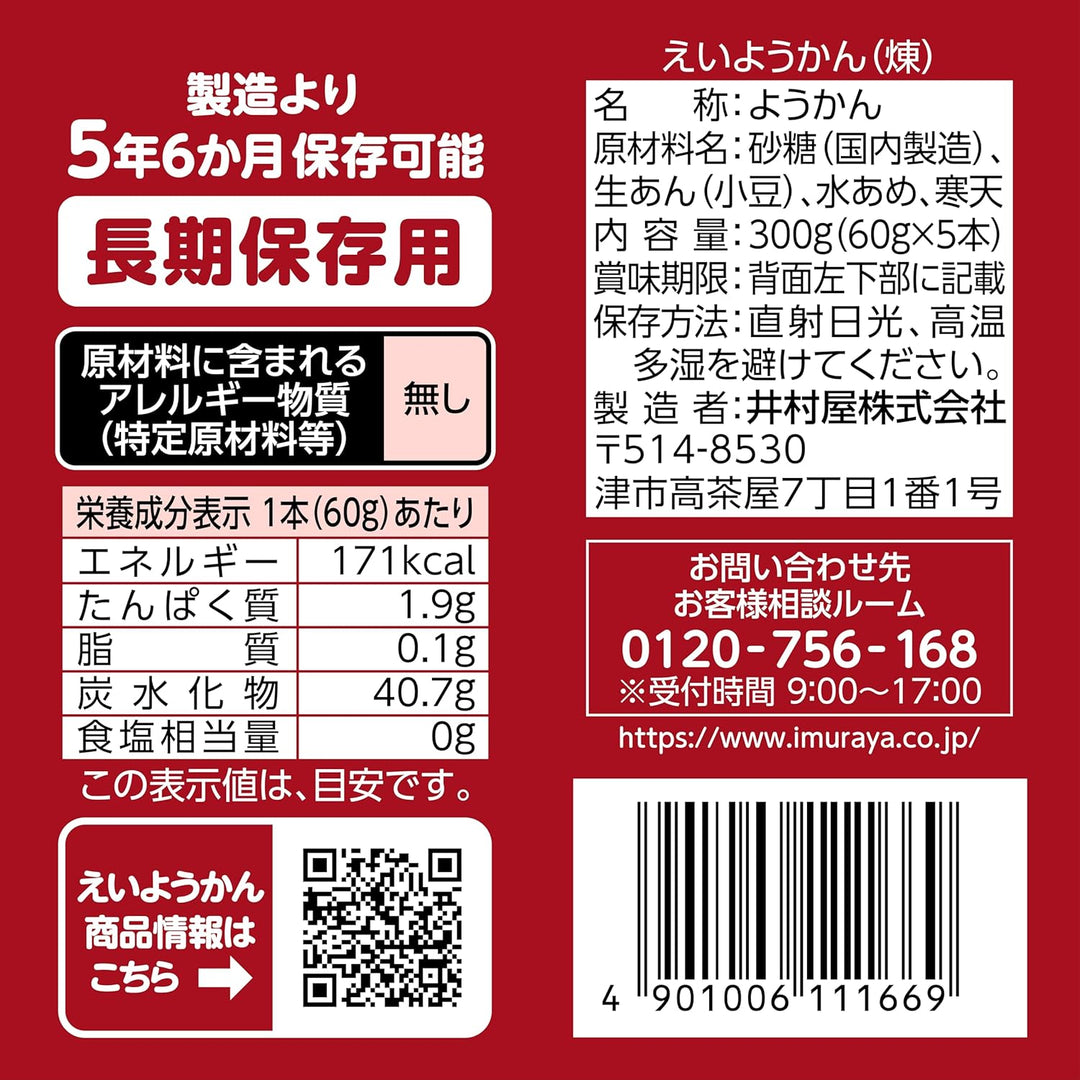 井村屋 五年保存期 防災羊羹 5入組