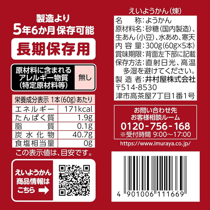 井村屋 五年保存期 防災羊羹 5入組