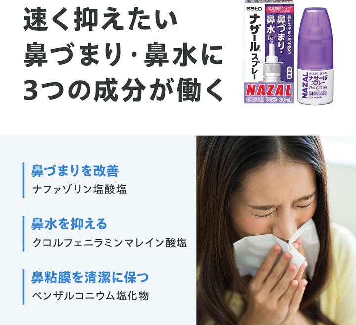 Sato 佐藤 NAZAL 鼻炎噴霧 30ml