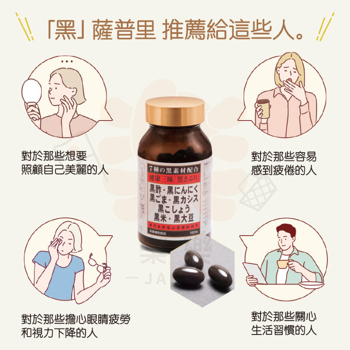 佐藤薬品 健康三味 黑膠囊 180粒