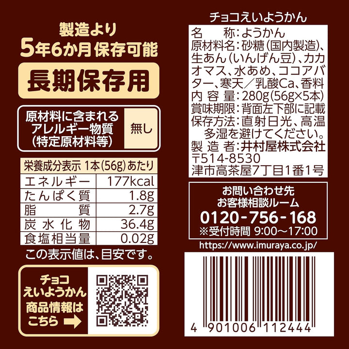 井村屋 五年保存期 防災羊羹 5入組