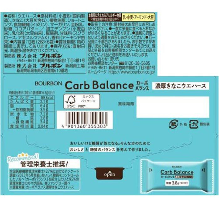 Bourbon 北日本 Carb Balance 減糖系列零食