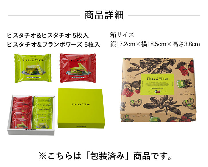 PISTA&TOKYO 開心果夾心餅乾綜合禮盒 10入組