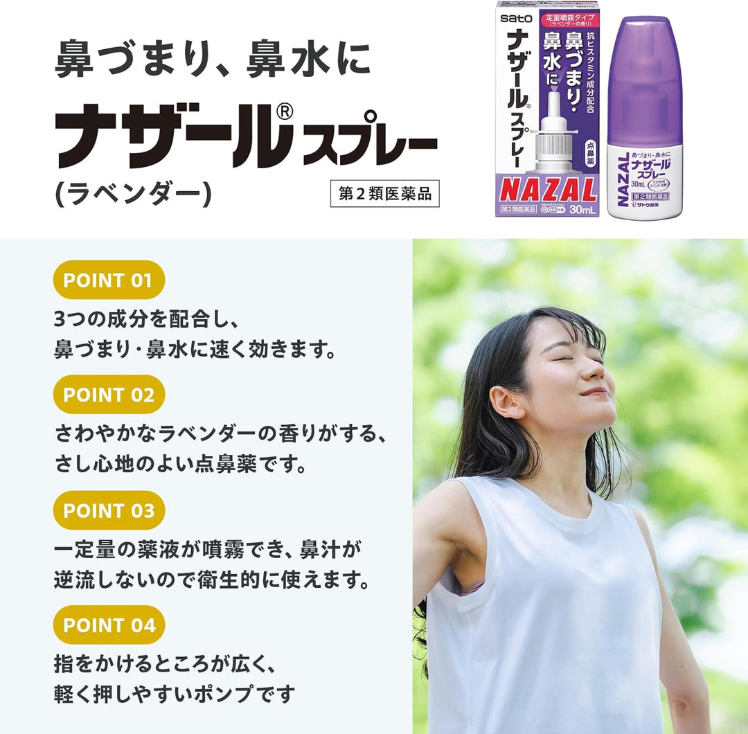Sato 佐藤 NAZAL 鼻炎噴霧 30ml
